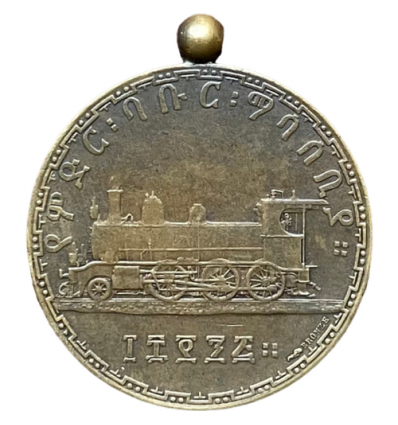 Ethiopie, Ménélik II, chemins de fer s.d. ( 1902 )
